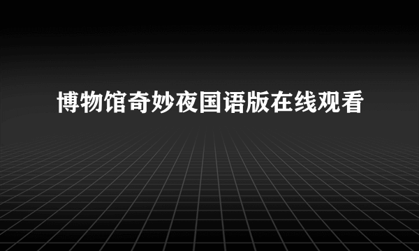 博物馆奇妙夜国语版在线观看