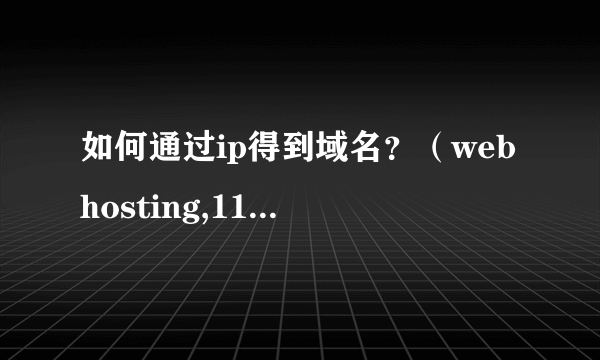 如何通过ip得到域名？（webhosting,114best无法查到）