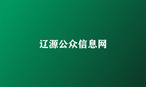 辽源公众信息网