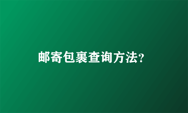 邮寄包裹查询方法？