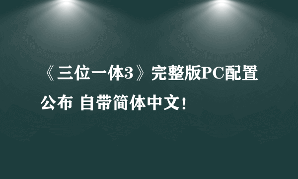 《三位一体3》完整版PC配置公布 自带简体中文！