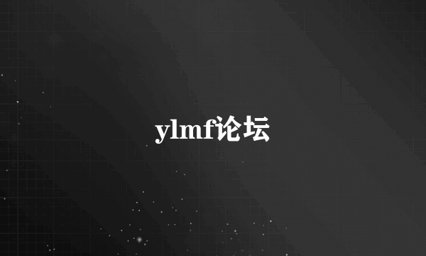 ylmf论坛