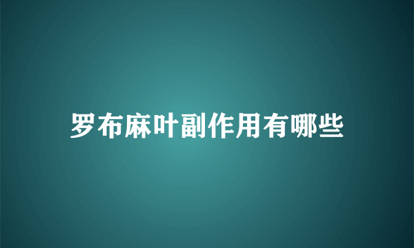 罗布麻叶副作用有哪些