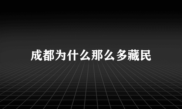 成都为什么那么多藏民