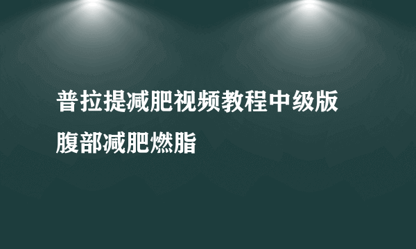 普拉提减肥视频教程中级版 腹部减肥燃脂