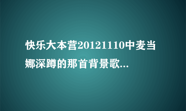 快乐大本营20121110中麦当娜深蹲的那首背景歌叫什么?