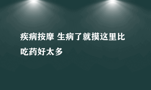 疾病按摩 生病了就摸这里比吃药好太多