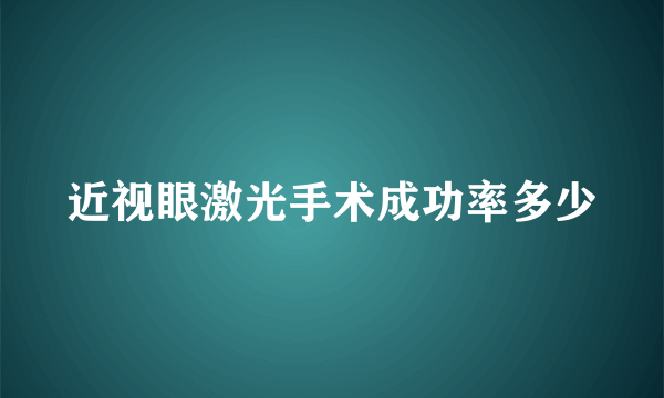 近视眼激光手术成功率多少