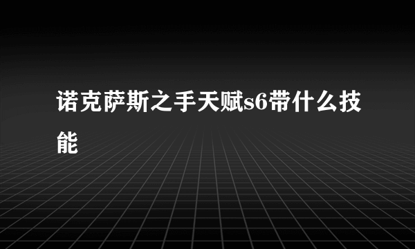 诺克萨斯之手天赋s6带什么技能