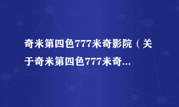 奇米第四色777米奇影院（关于奇米第四色777米奇影院的简介）