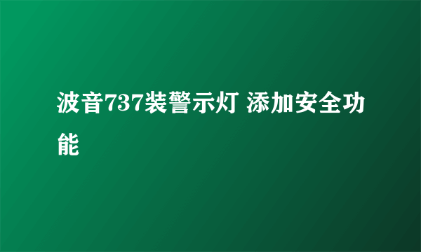 波音737装警示灯 添加安全功能