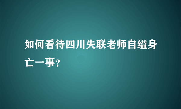 如何看待四川失联老师自缢身亡一事？