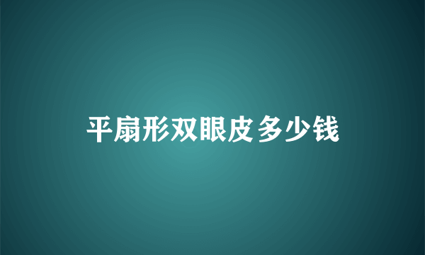 平扇形双眼皮多少钱