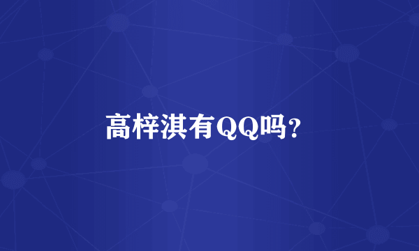 高梓淇有QQ吗？