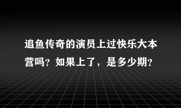 追鱼传奇的演员上过快乐大本营吗？如果上了，是多少期？