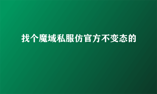 找个魔域私服仿官方不变态的