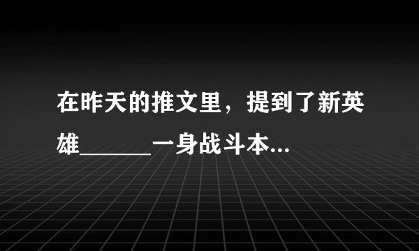 在昨天的推文里，提到了新英雄______一身战斗本能下，隐藏着一颗温和本心。（两个字） 王者荣耀6月26日每日一题答案