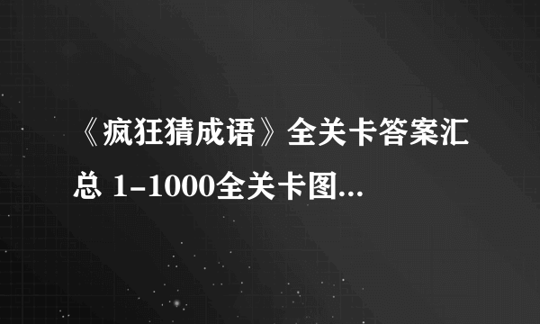 《疯狂猜成语》全关卡答案汇总 1-1000全关卡图解答案大全