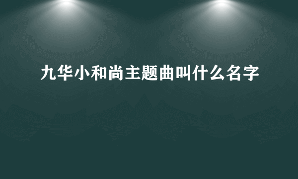 九华小和尚主题曲叫什么名字