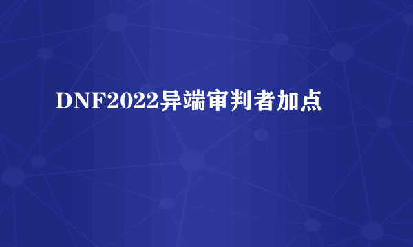 DNF2022异端审判者加点