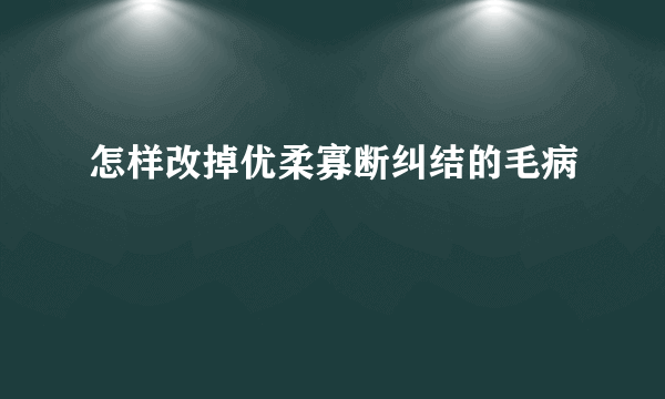 怎样改掉优柔寡断纠结的毛病