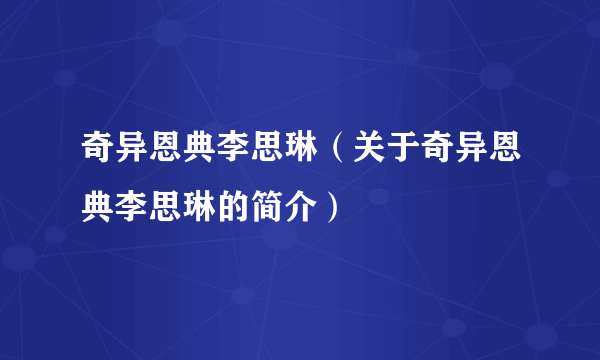 奇异恩典李思琳（关于奇异恩典李思琳的简介）