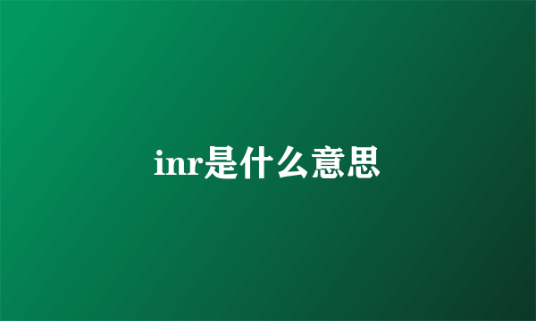 inr是什么意思