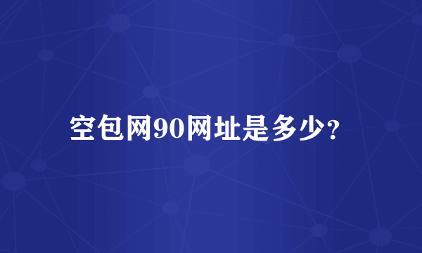 空包网90网址是多少？