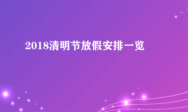 2018清明节放假安排一览