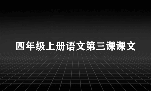 四年级上册语文第三课课文