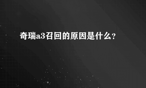 奇瑞a3召回的原因是什么？