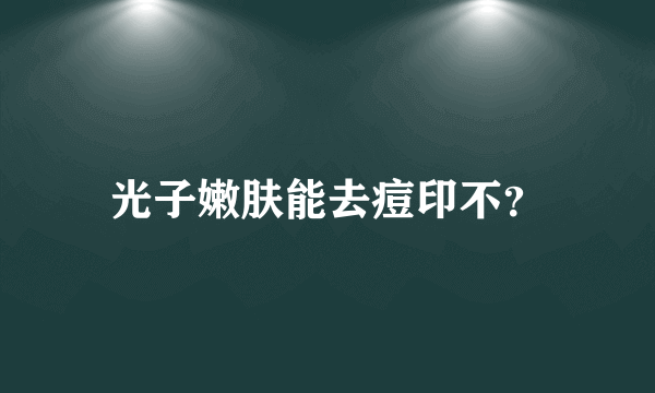 光子嫩肤能去痘印不？