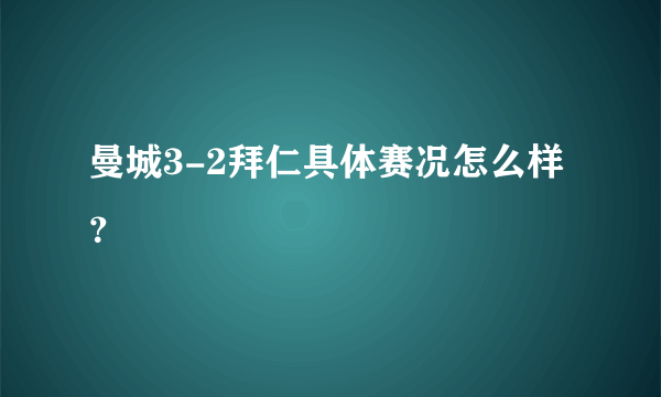 曼城3-2拜仁具体赛况怎么样？