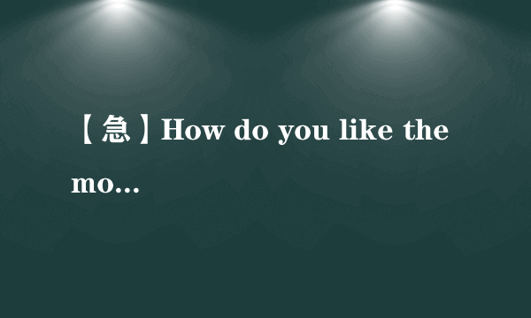 【急】How do you like the money? 这句话是什么意思