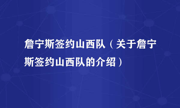 詹宁斯签约山西队（关于詹宁斯签约山西队的介绍）