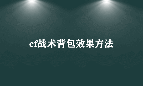 cf战术背包效果方法