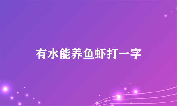 有水能养鱼虾打一字