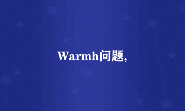 Warmh问题,