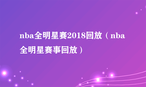 nba全明星赛2018回放（nba全明星赛事回放）