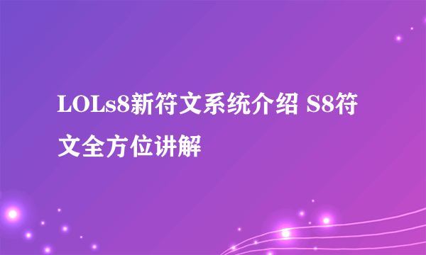 LOLs8新符文系统介绍 S8符文全方位讲解