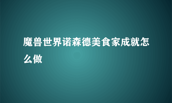 魔兽世界诺森德美食家成就怎么做