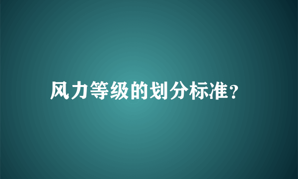 风力等级的划分标准？