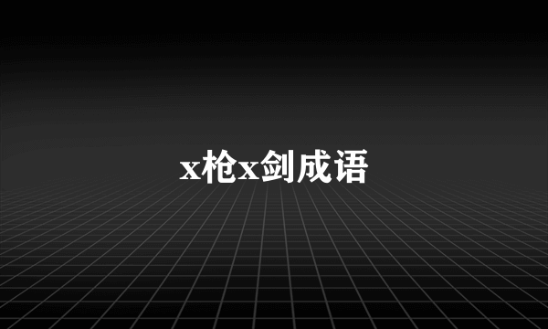 x枪x剑成语