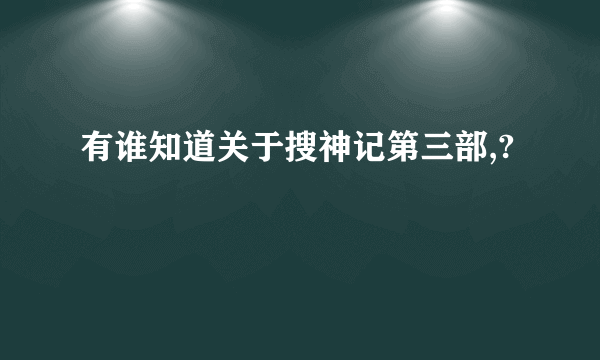 有谁知道关于搜神记第三部,?