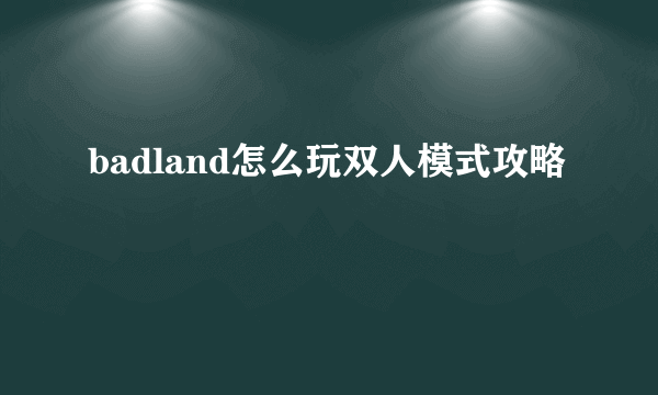 badland怎么玩双人模式攻略