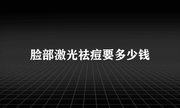 脸部激光祛痘要多少钱