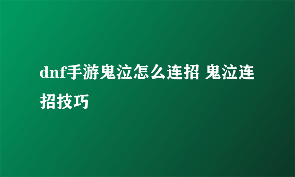 dnf手游鬼泣怎么连招 鬼泣连招技巧