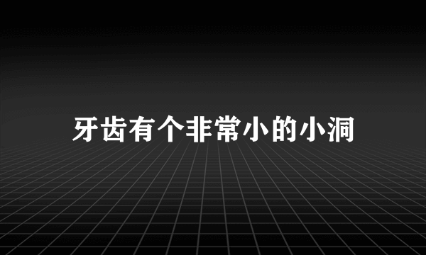 牙齿有个非常小的小洞