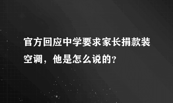 官方回应中学要求家长捐款装空调，他是怎么说的？