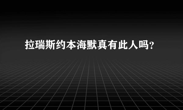 拉瑞斯约本海默真有此人吗？